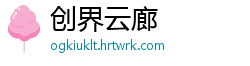 创界云廊